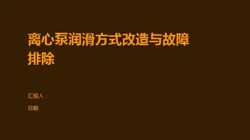 离心泵润滑方式改造与故障排除