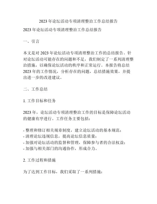2023年论坛活动专项清理整治工作总结报告