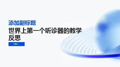 世界上第一个听诊器教学反思