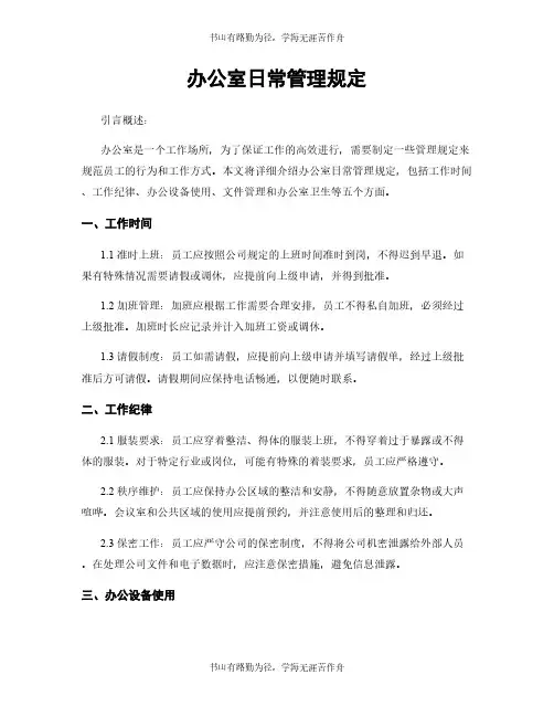 办公室日常管理规定