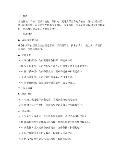 装饰装修应急预案