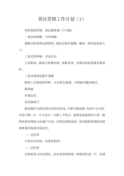 景区营销工作的计划