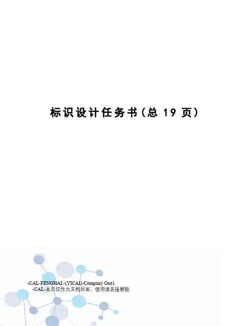 标识设计任务书