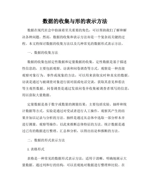 数据的收集与形的表示方法