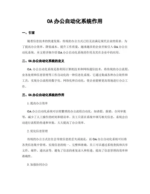 OA办公自动化系统作用