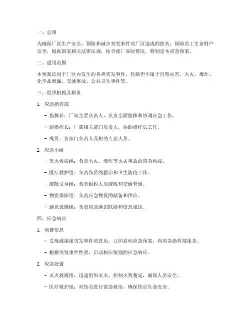保卫厂区应急预案