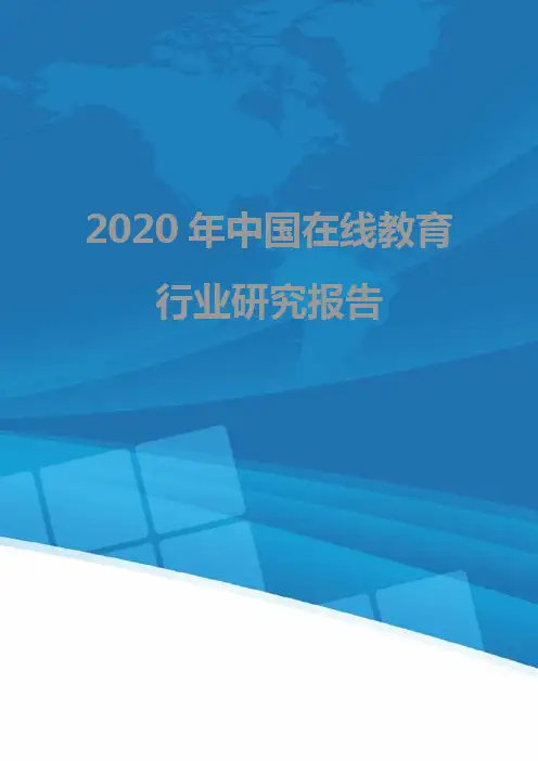 2020年中国在线教育行业研究报告