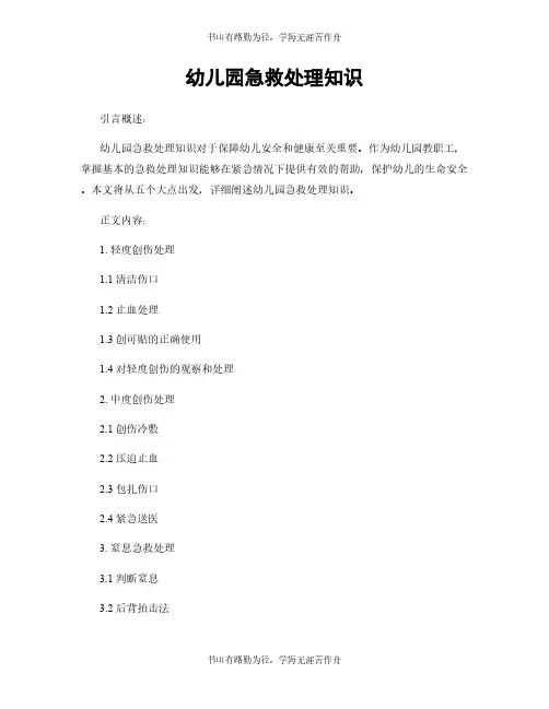 幼儿园急救处理知识