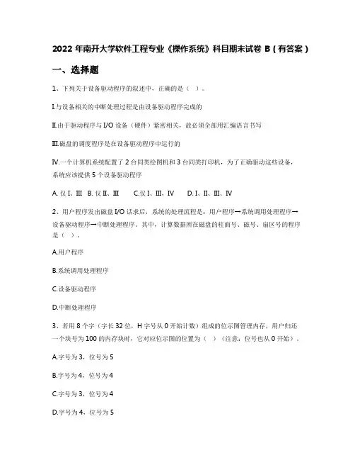 2022年南开大学软件工程专业《操作系统》科目期末试卷B(有答案)