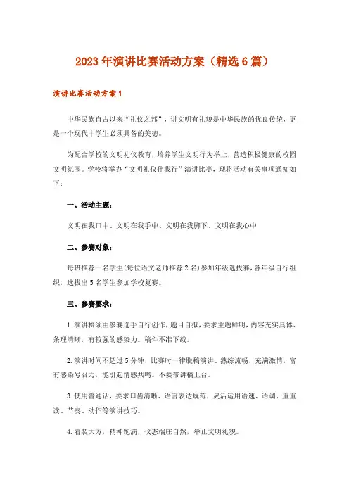 2023年演讲比赛活动方案(精选6篇)