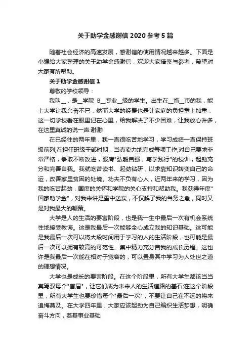 关于助学金感谢信2020参考5篇