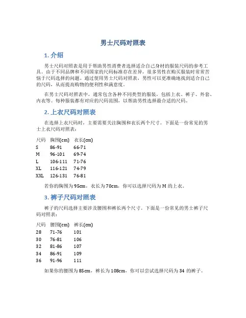 男士尺码对照表