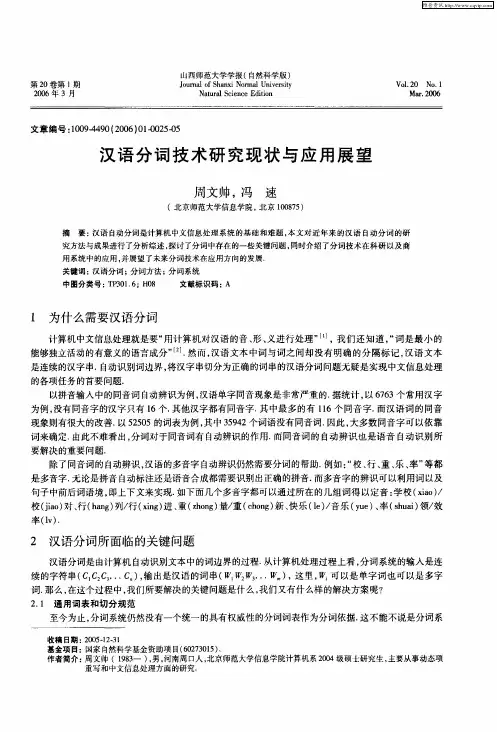 汉语分词技术研究现状与应用展望