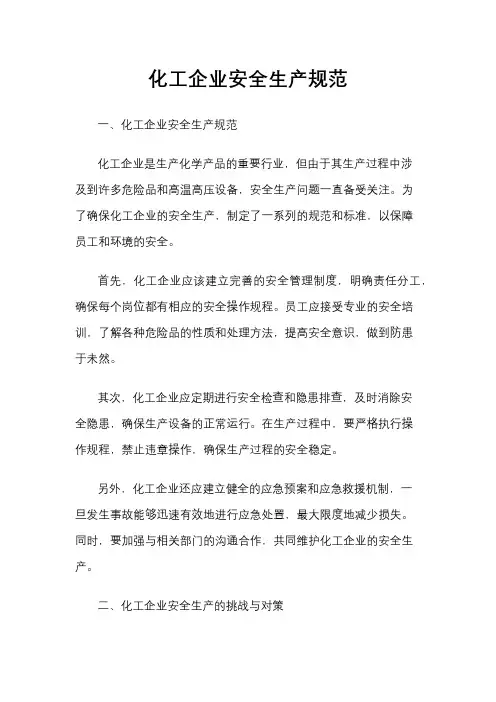 化工企业安全生产规范