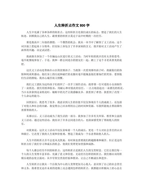 人生转折点作文800字
