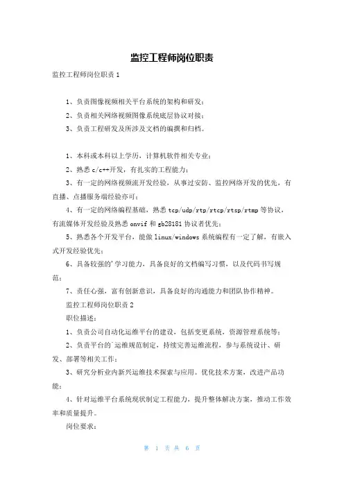 监控工程师岗位职责