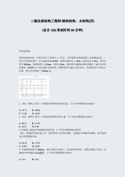 二级注册结构工程师-砌体结构木结构(四)_真题-无答案