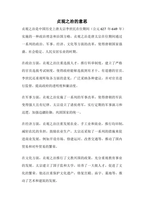 贞观之治的意思