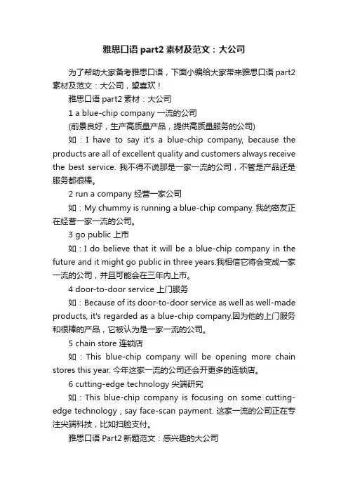 雅思口语part2素材及范文：大公司