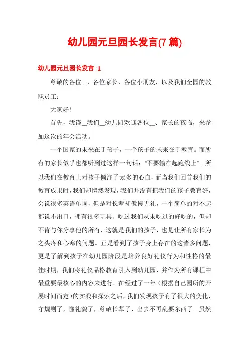 幼儿园元旦园长发言(7篇)