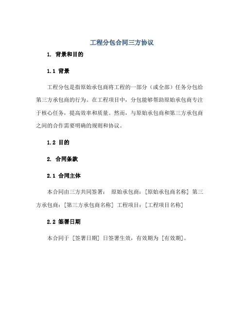 工程分包(合同)三方标准协议