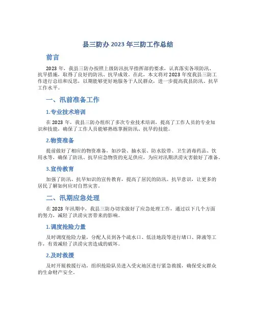 县三防办2023年三防工作总结