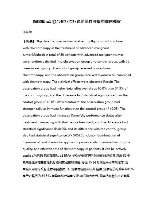 胸腺肽α1联合化疗治疗晚期恶性肿瘤的临床观察
