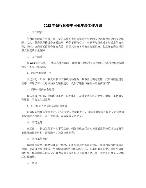 2022年银行运钞车司机年终工作总结