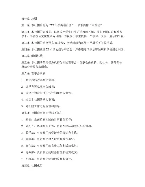 小学英语社团章程模板