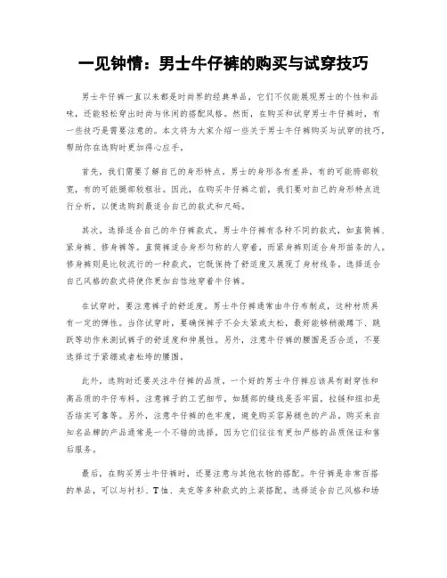 一见钟情：男士牛仔裤的购买与试穿技巧