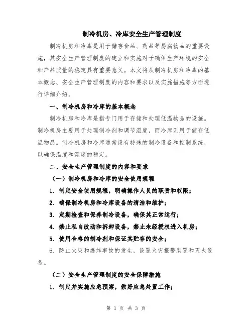制冷机房、冷库安全生产管理制度