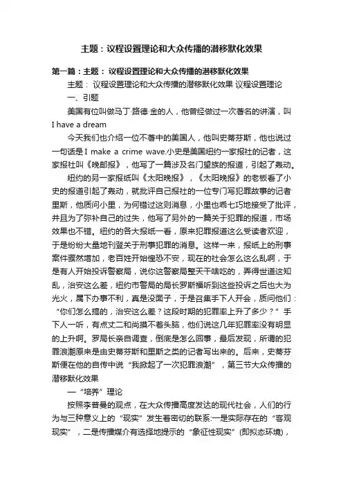 主题：议程设置理论和大众传播的潜移默化效果