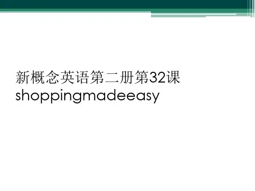 新概念英语第二册第32课shoppingmadeeasy