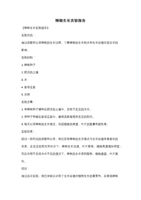 辣椒生长实验报告