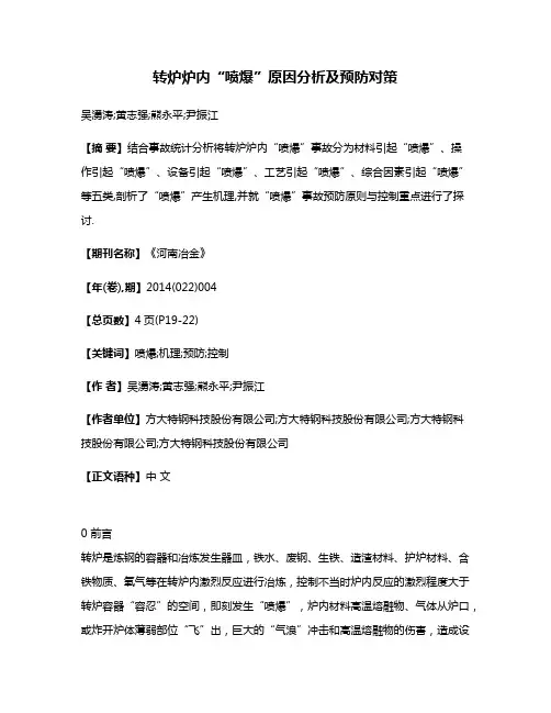 转炉炉内“喷爆”原因分析及预防对策