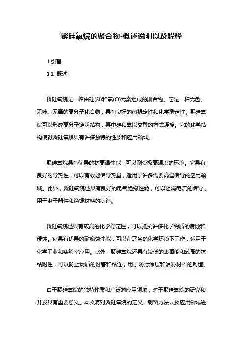 聚硅氧烷的聚合物-概述说明以及解释