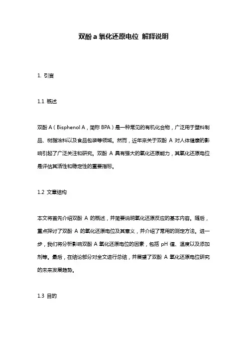 双酚a氧化还原电位_解释说明