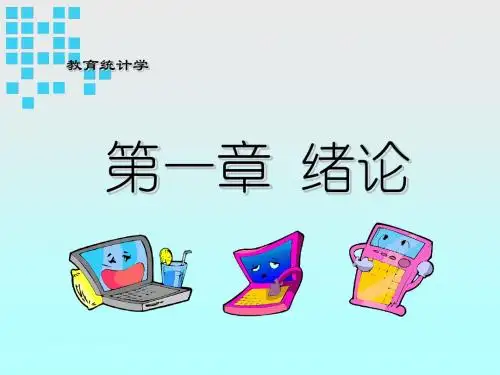 01第一、第二章_绪论-统计图表