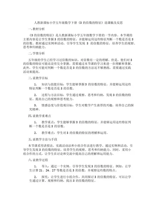人教新课标小学五年级数学下册《3的倍数的特征》说课稿及反思