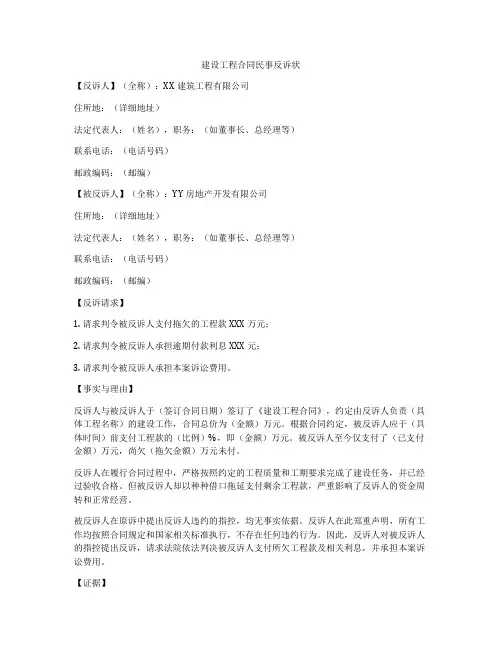 建设工程合同民事反诉状