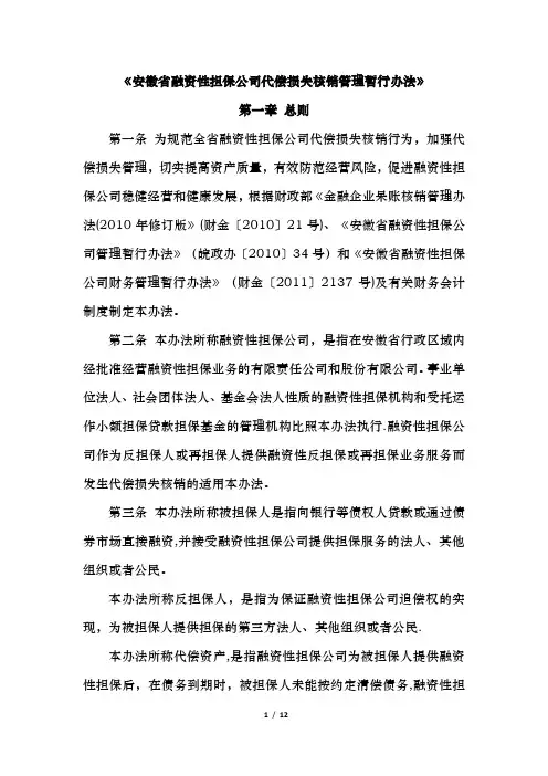 安徽省融资性担保公司代偿损失核销管理暂行办法【范本模板】