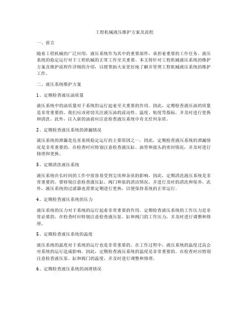 工程机械液压维护方案及流程