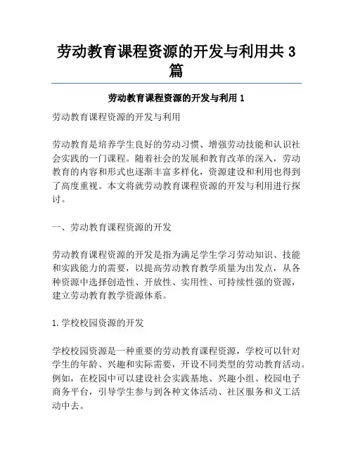 劳动教育课程资源的开发与利用共3篇