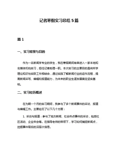 记者寒假实习总结5篇