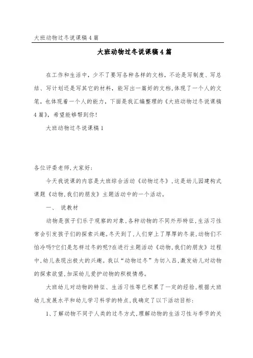 大班动物过冬说课稿4篇