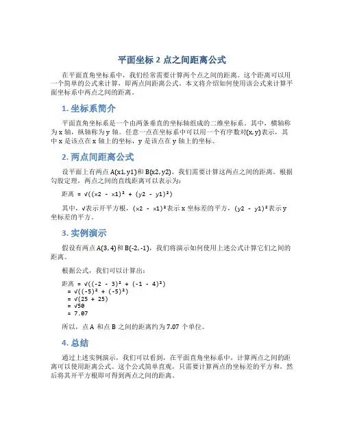 平面坐标2点之间距离公式