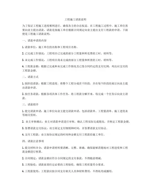 工程施工请款说明