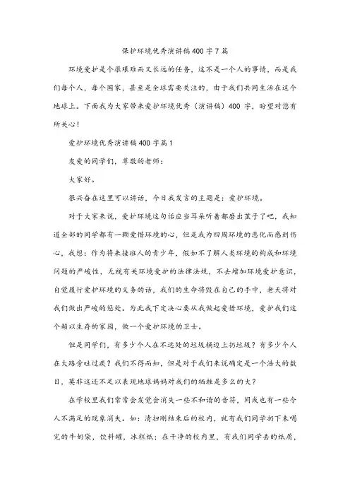 保护环境优秀演讲稿400字7篇