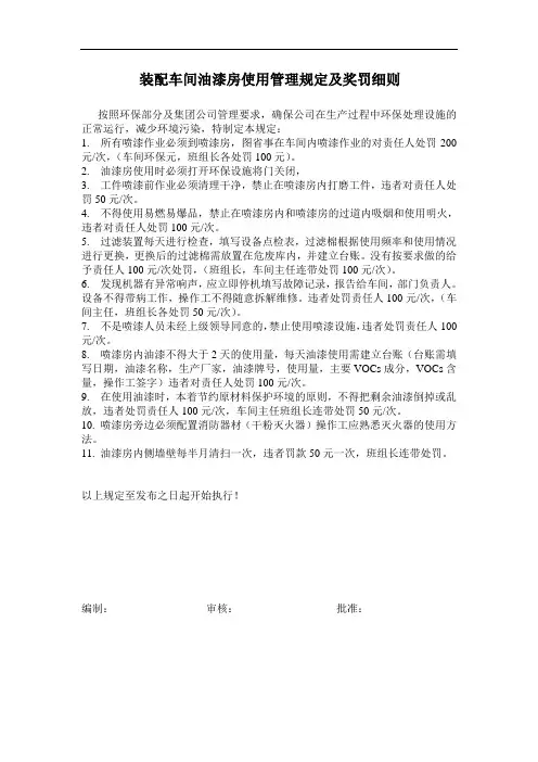 装配车间油漆房使用管理规定及奖罚细则