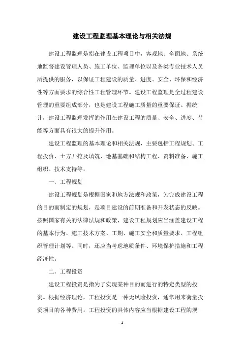 建设工程监理基本理论与相关法规